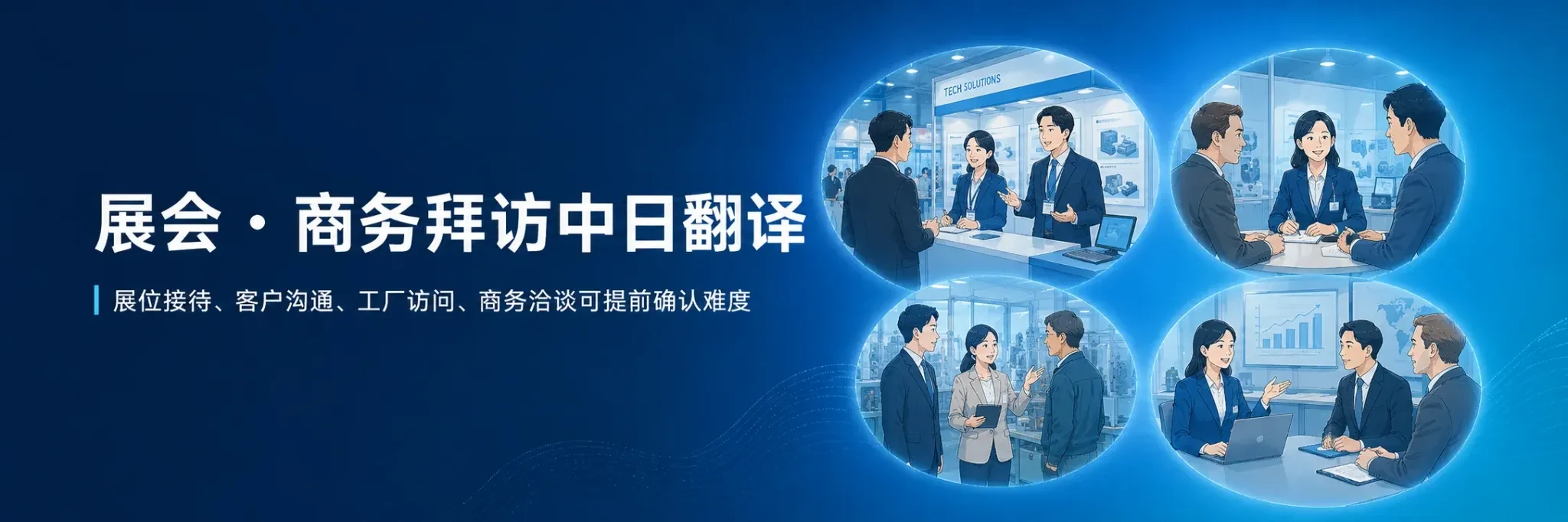 东京商务翻译、展会翻译和中日口译服务